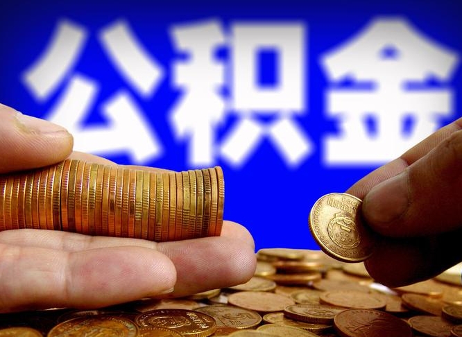 公积金交满是什么意思-德宏公积金代办平台